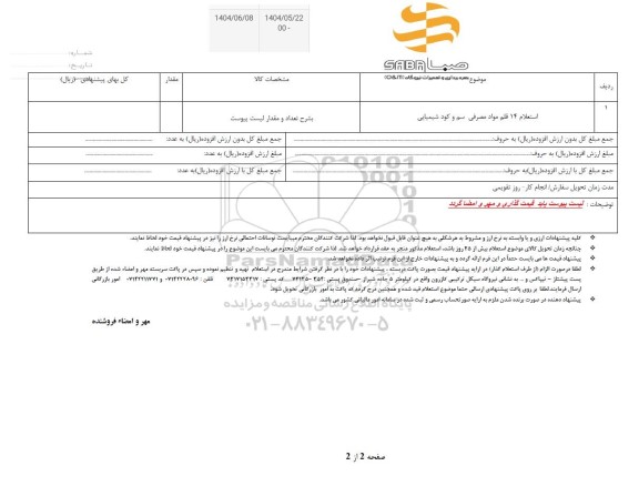استعلام 14 قلم مواد مصرفی سم و کود شیمیایی