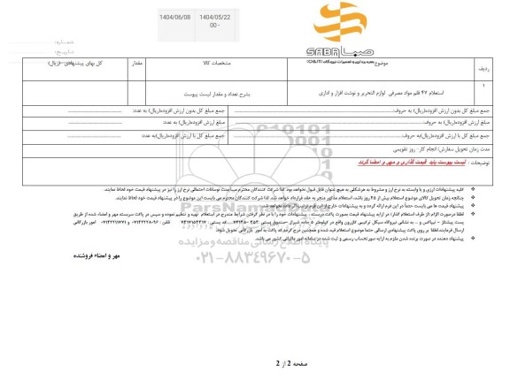 استعلام 47 قلم مواد مصرفی لوازم التحریر و نوشت افزار و اداری