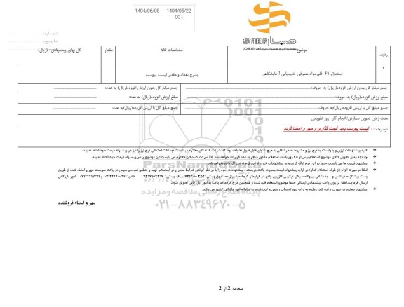 استعلام 49 قلم مواد مصرفی شیمیایی آزمایشگاهی