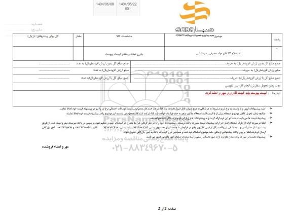 استعلام 17 قلم مواد مصرفی سرمایشی