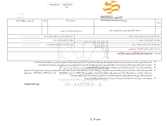 استعلام 52 قلم مواد مصرفی پلاسکو لوازم خانگی