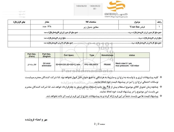 استعلام فیلتر vent fan