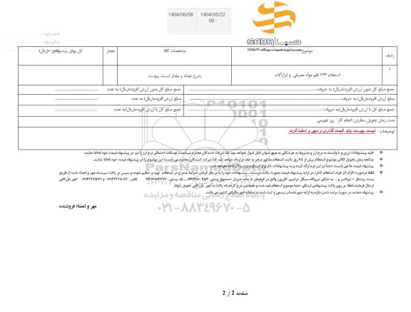 استعلام 136 قلم مواد مصرفی و ابزارآلات