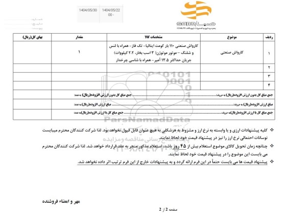 استعلام کارواش صنعتی