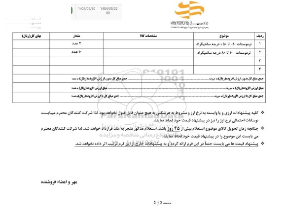 استعلام ترموستات 10- تا 50+ درجه سانتیگراد