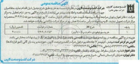 آگهی مناقصه  خرید سم تو فوردی + ام ث پ آ ( 10.000 لیتر)