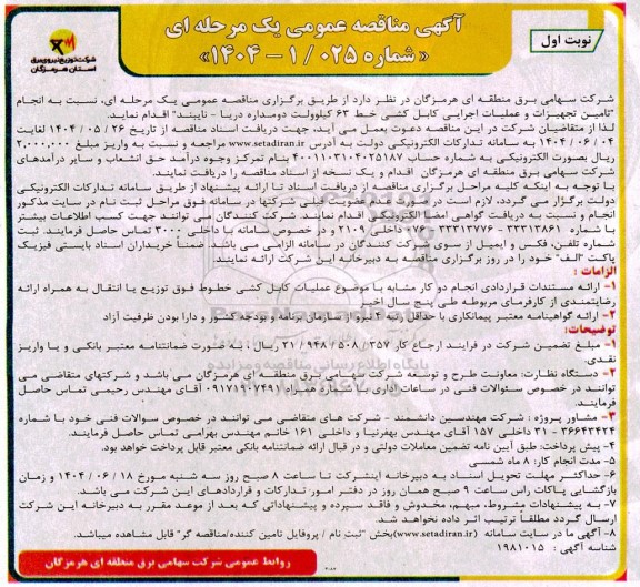 مناقصه انجام تامین تجهیزات و عملیات اجرایی کابل کشی خط 63 کیلوولت دومداره دریا- نایبند 