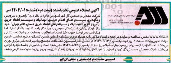 تجدید آگهی استعلام عمومی راهبری، سرویس و نگهداری سیستم های اعلام حریق اتوماتیک...- نوبت دوم 