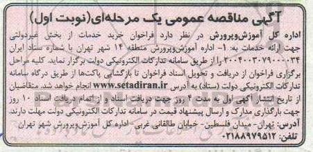 مناقصه خرید خدمات از بخش غیردولتی 