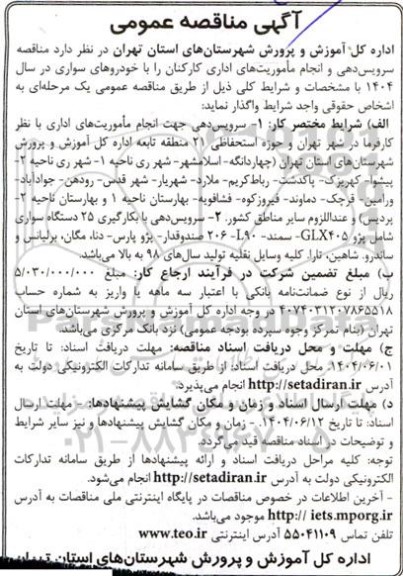 مناقصه سرویس دهی و انجام ماموریت های اداری کارکنان  