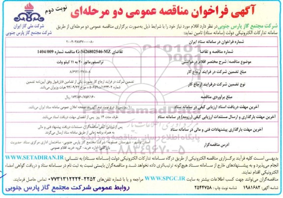 مناقصه خرید ترانسفورماتور 20 به 11 کیلوولت - نوبت دوم