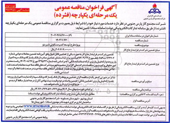 فراخوان مناقصه پروژه طرح توسعه کمپ مسکونی شیرینو  ​​​​​​​نوبت دوم 