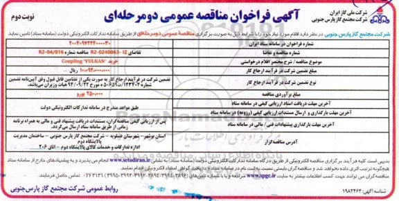 مناقصه  خرید Coupling VULKAN -  نوبت دوم