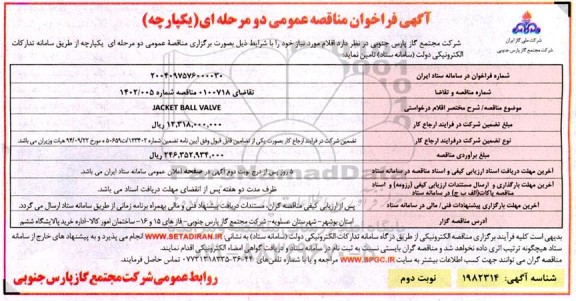 مناقصه عمومی JACKET BALL VALVE  ​​​​​​​نوبت دوم 
