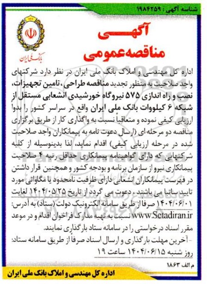 تجدید مناقصه ،طراحی ، تامین تجهیزات، نصب و راه اندازی 575 نیروگاه خورشیدی انشعابی مستقل...