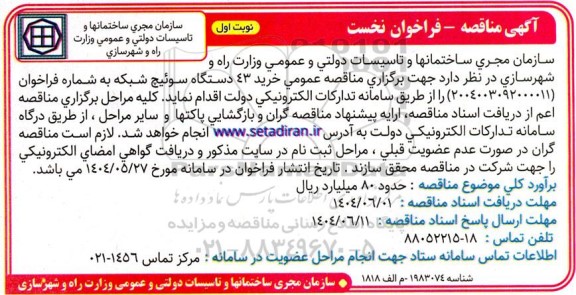  مناقصه عمومی خرید 43 دستگاه سوئیچ شبکه