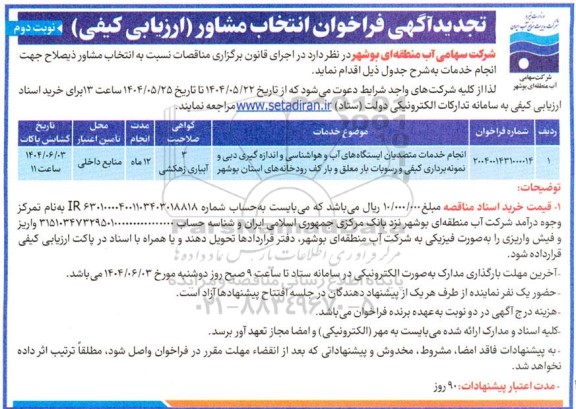 تجدید فراخوان انتخاب مشاور (ارزیابی کیفی) انجام خدمات متصدیان ایستگاه های آب و هواشناسی...- نوبت دوم