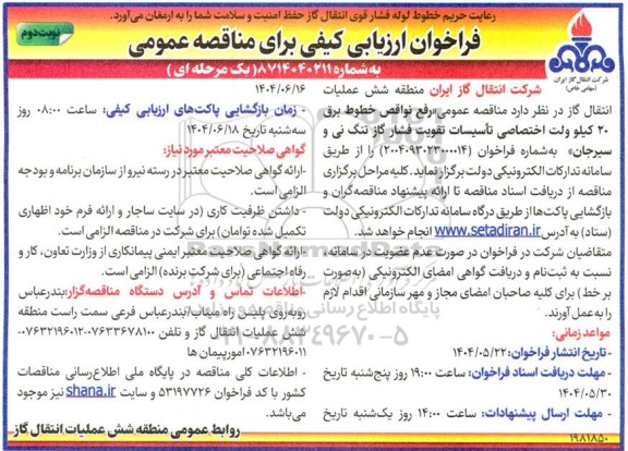 مناقصه عمومی رفع نواقص خطوط برق 20 کیلو ولت اختصاصی...- نوبت دوم 