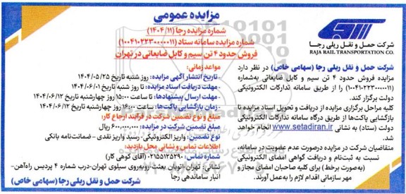 مزایده فروش حدود 4 تن سیم و کابل ضایعاتی 