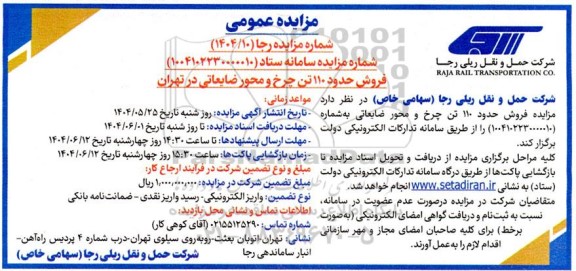 مزایده فروش حدود 110 تن چرخ و محور ضایعاتی 