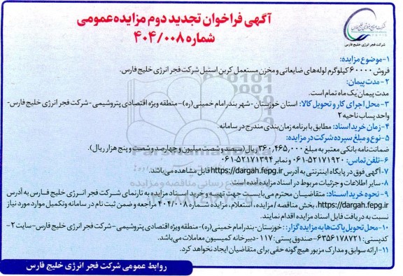 تجدید دوم مزایده عمومی فروش 60000 کیلوگرم لوله های ضایعاتی و مخزن مستعمل کربن استیل