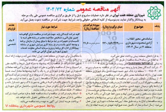 مناقصه ساماندهی محور ...