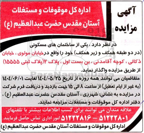مزایده واگذاری یکی از ساختمان های مسکونی 