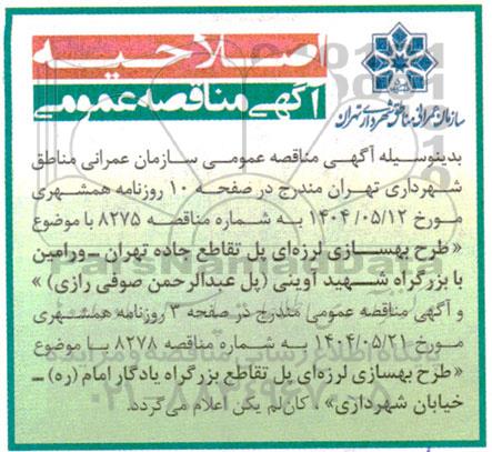 مناقصه طرح بهسازی لرزه ای پل تقاطع بزرگراه... اصلاحیه