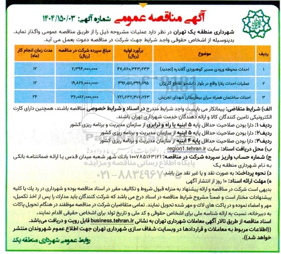 مناقصه احداث محوطه ورودی مسیر کوهنوردی گلابدره.....