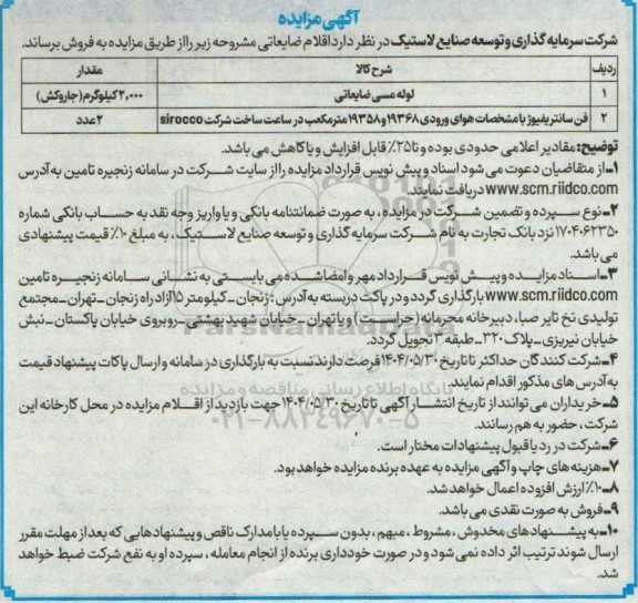 مزایده فروش اقلام ضایعاتی، لوله مسی ضایعاتی...