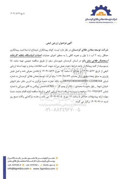 فراخوان ارزیابی کیفی اجرای عملیات احداث انباشتگاه باطله کارخانه استحصال طلای...