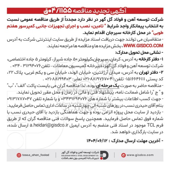 تجدید مناقصه تامین، نصب و اجرای تجهیزات جانبی کمپرسور هفتم طوبی