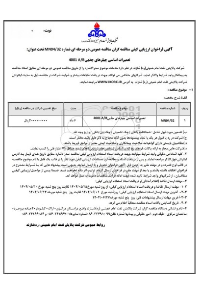 فراخوان ارزیابی کیفی مناقصه تعمیرات اساسی چیلرهای جذبی 4001 A/B