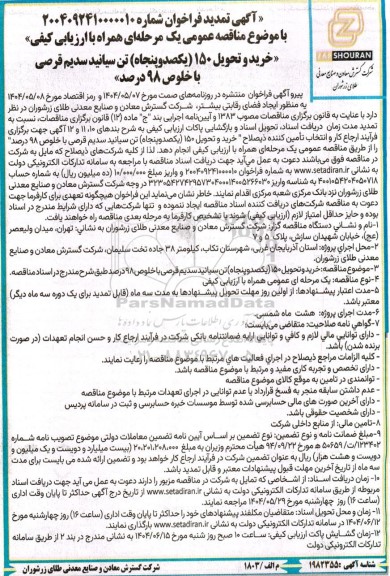 تمدید مناقصه عمومی خرید و تحویل 150 (یکصد و پنجاه) تن سیانید سدیم قرصی با خلوص 98 درصد