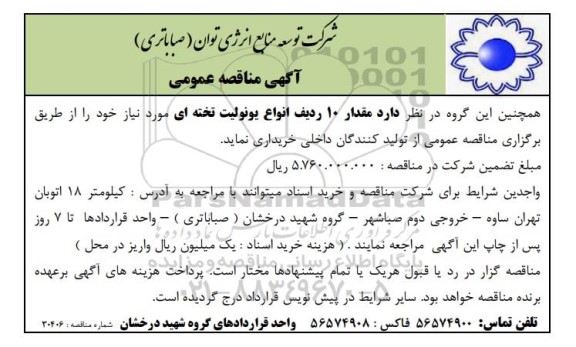 مناقصه عمومی مقدار 10 ردیف انواع یونولیت تخته ای 