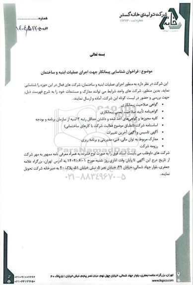 فراخوان شناسایی پیمانکار جهت اجرای عملیات ابنیه و ساختمان
