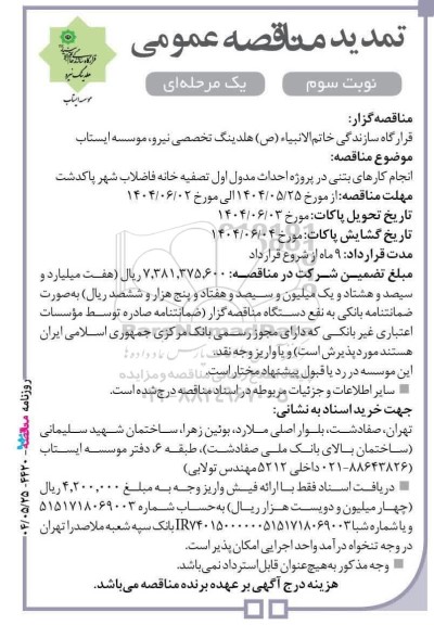 تمدید مناقصه انجام کارهای بتنی در پروژه احداث مدول اول تصفیه خانه فاضلاب شهر - نوبت سوم 