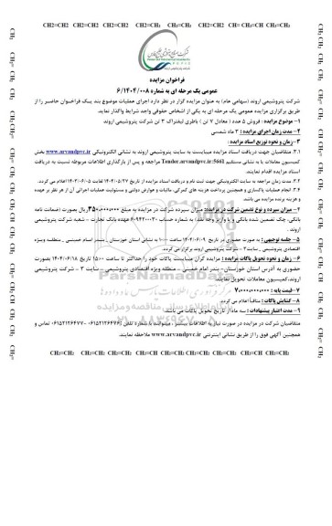 مزایده عمومی فروش 5 عدد (معادل 7 تن) باطری لیفتراک 3 تن