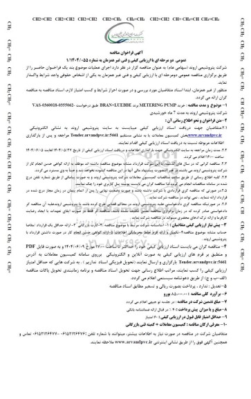 مناقصه عمومی خرید METERING PUMP برند BRAN+LUEBBE