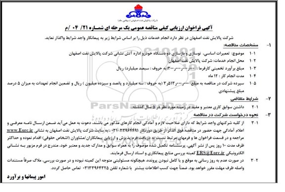 فراخوان ارزیابی کیفی مناقصه تعمیرات اساسی، نوسازی و بازسازی دو دستگاه خودرو اداره آتش نشانی 