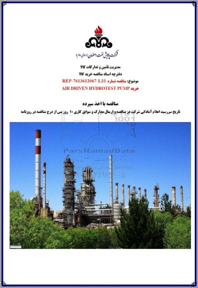 مناقصه خرید AIR DRIVEN HYDROTEST PUMP
