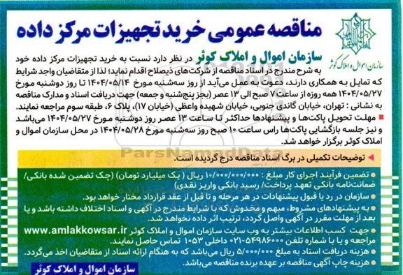 مناقصه عمومی خرید تجهیزات مرکز داده