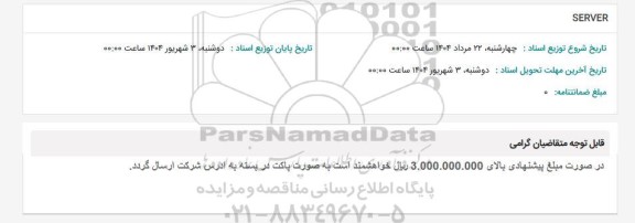 استعلام SERVER