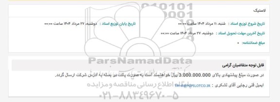 استعلام لاستیک