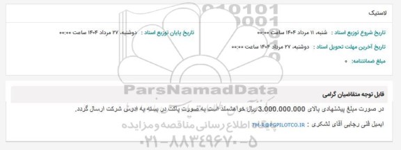 استعلام لاستیک