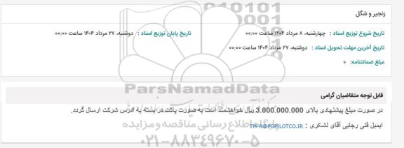 استعلام زنجیر و شگل 