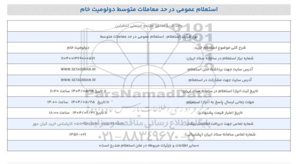 استعلام خرید دولومیت خام 
