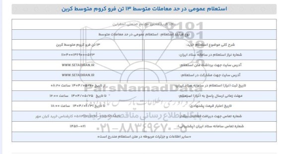 استعلام خرید 13 تن فرو کروم متوسط کربن 