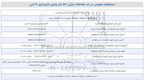استعلام خرید 50 متر زنجیر باربرداری 10 تنی 