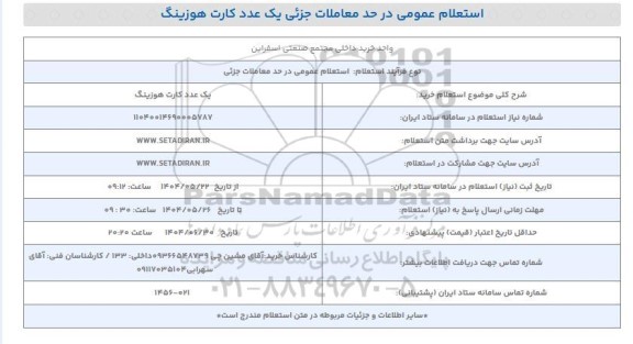 استعلام خرید یک عدد کارت هوزینگ 